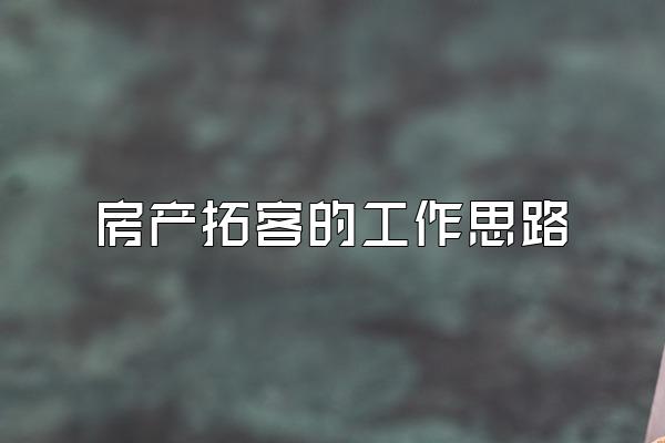 房产拓客的工作思路