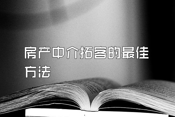 房产中介拓客的最佳方法