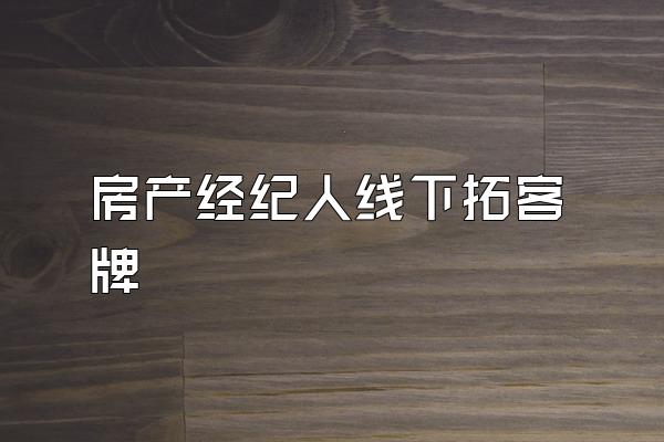 房产经纪人线下拓客牌