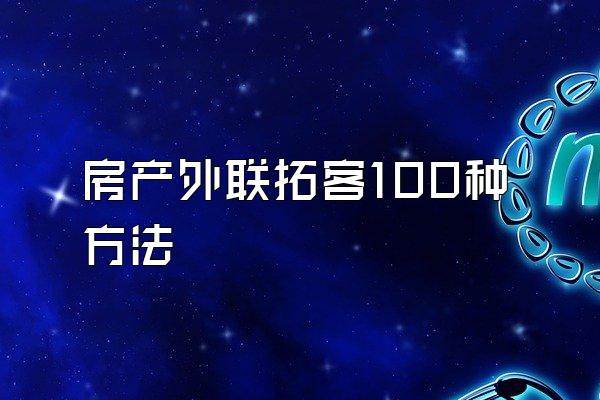 房产外联拓客100种方法