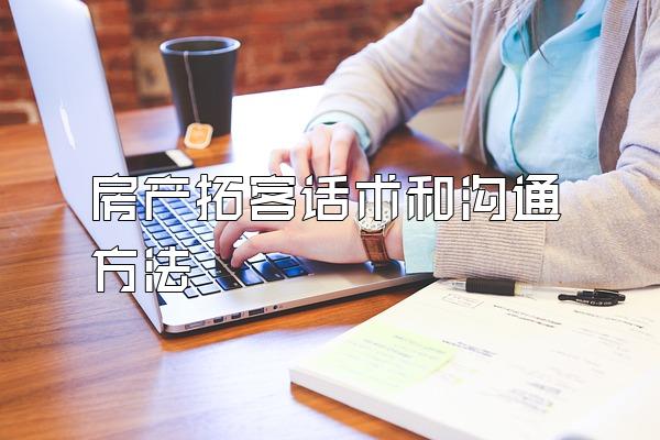 房产拓客话术和沟通方法