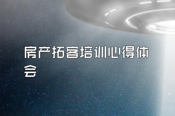 房产拓客培训心得体会