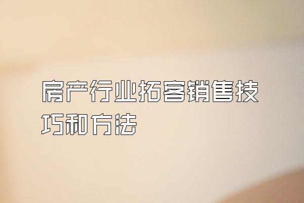 房产行业拓客销售技巧和方法