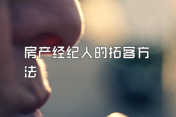 房产经纪人的拓客方法