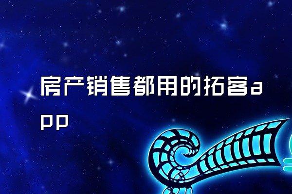 房产销售都用的拓客app