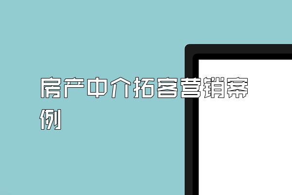 房产中介拓客营销案例