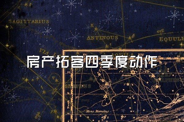 房产拓客四季度动作