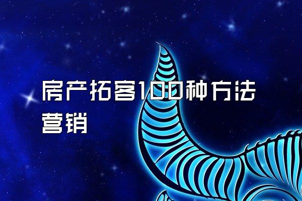 房产拓客100种方法营销