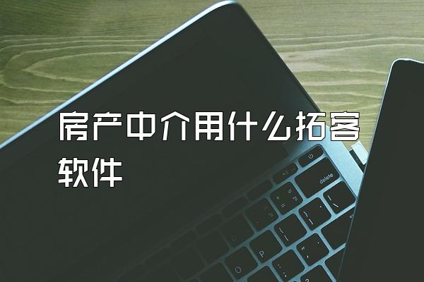 房产中介用什么拓客软件