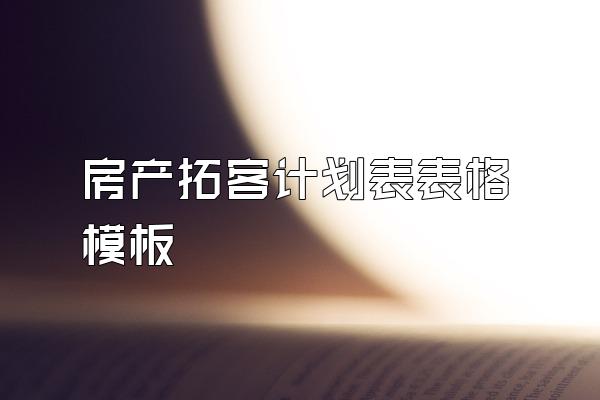 房产拓客计划表表格模板