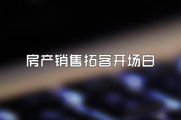 房产销售拓客开场白