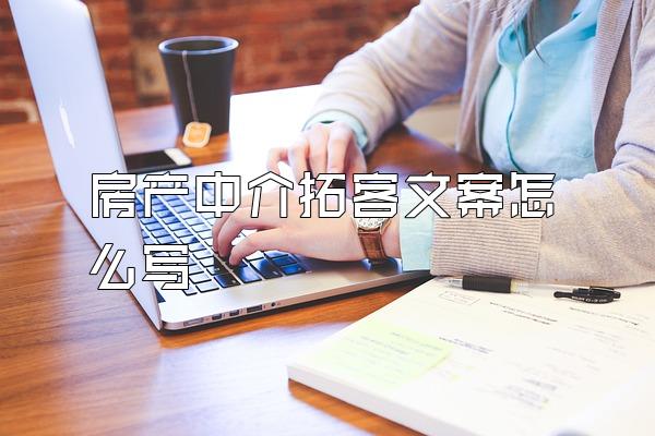 房产中介拓客文案怎么写